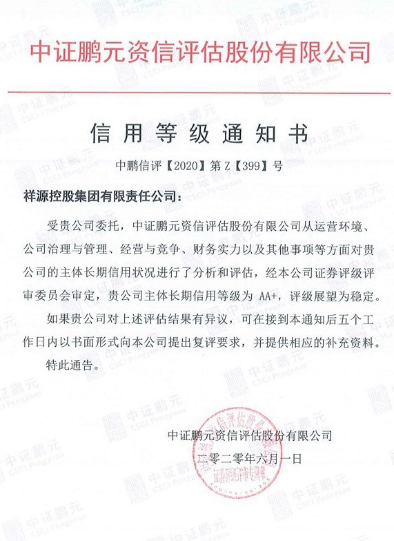 2020060197至尊国际官网控股集团（主体初次）信誉等级通知书.jpg